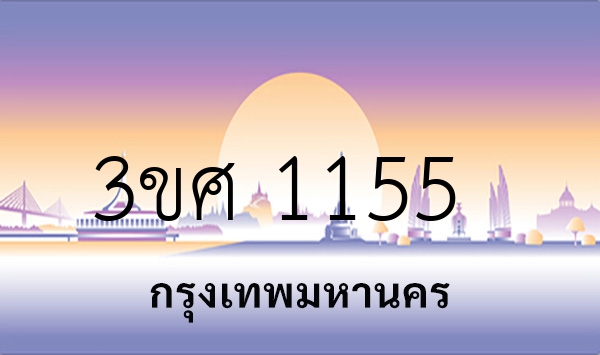 3ขศ 1155